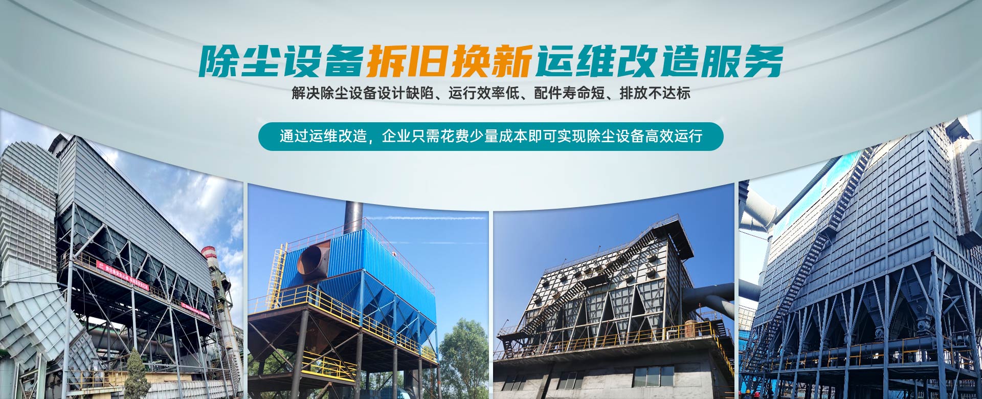 除塵設(shè)備拆舊換新運維改造服務